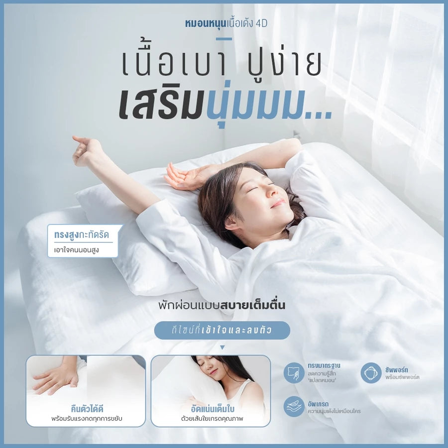 หมอนหนุนใยสังเคราะห์ รุ่น 4D Ultima
