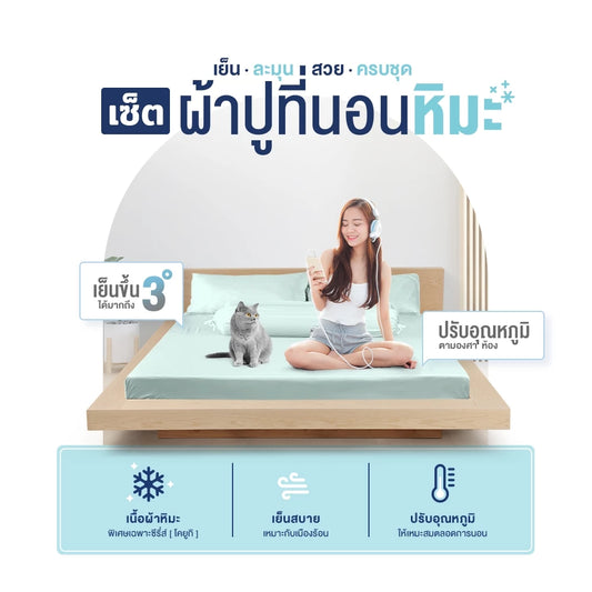 ชุดเครื่องนอน รุ่น Koyuki