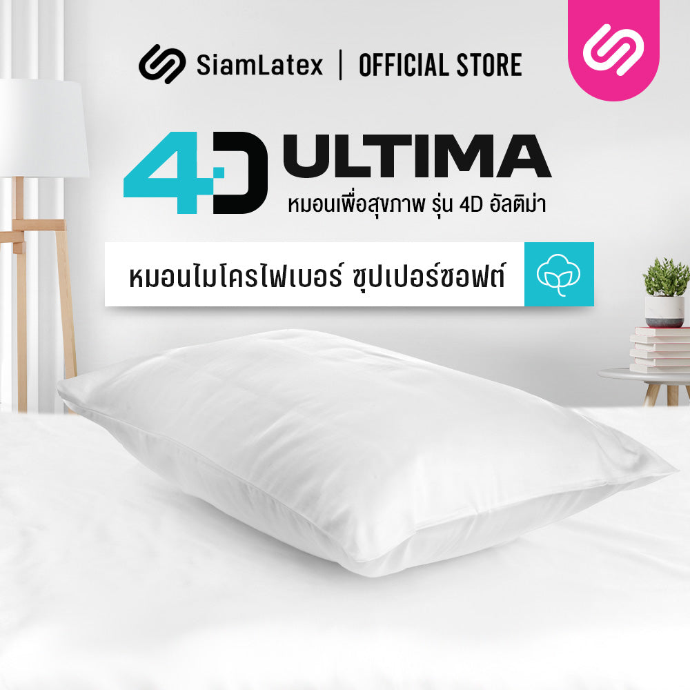หมอนหนุนใยสังเคราะห์ รุ่น 4D Ultima