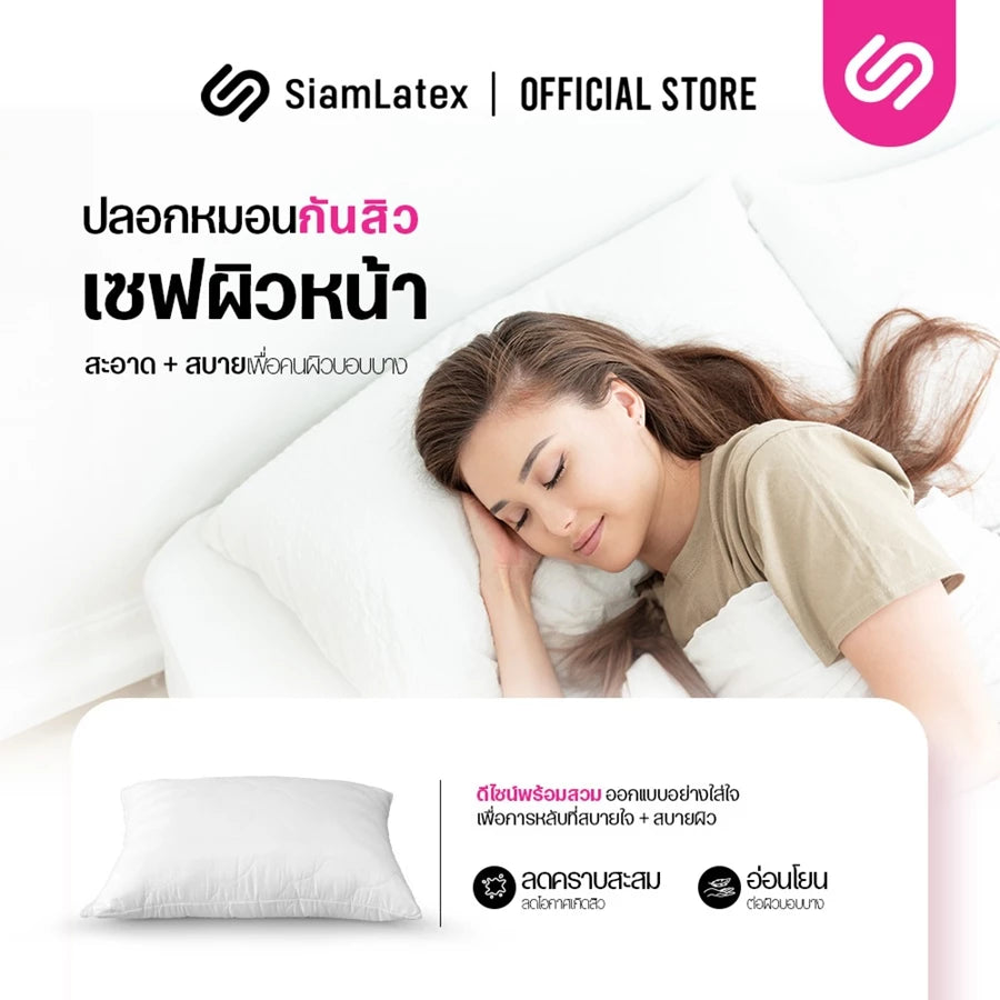 ปลอกหมอนลดสิว รุ่น Coperto