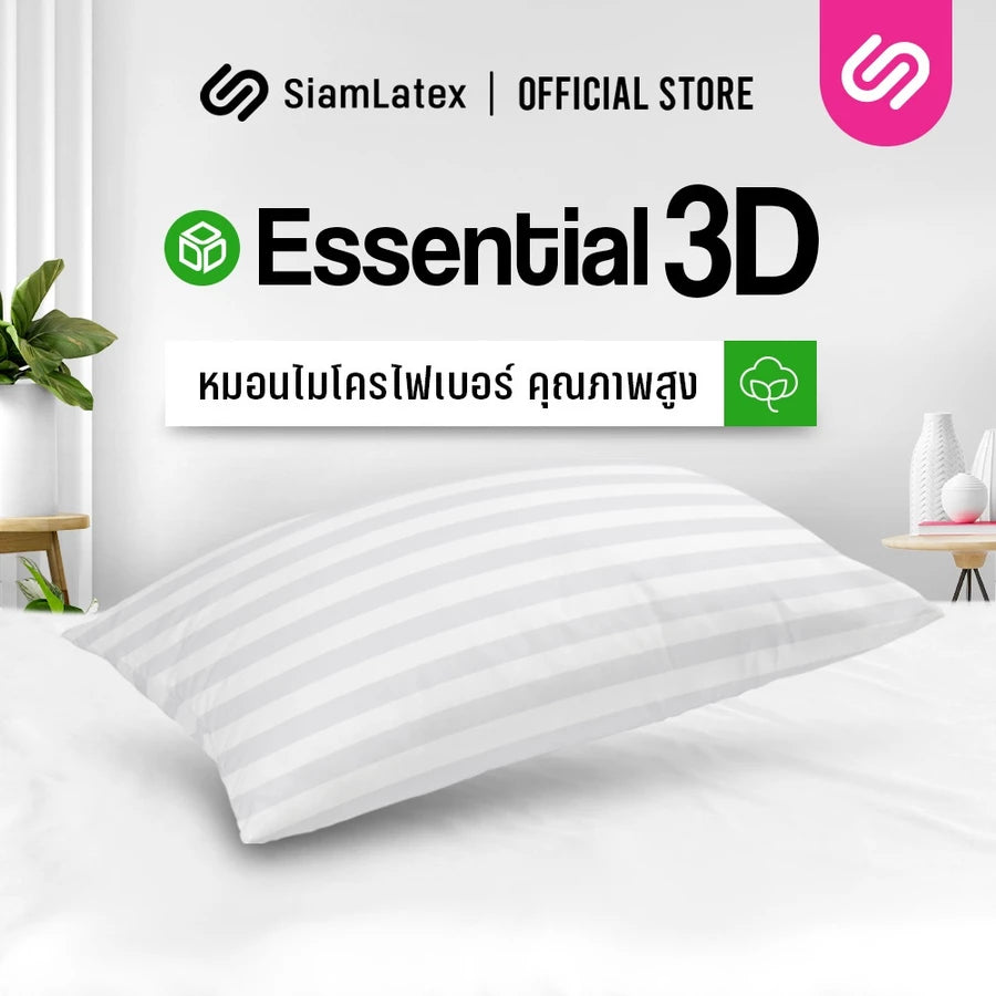 หมอนหนุนใยสังเคราะห์ รุ่น Essential 3D