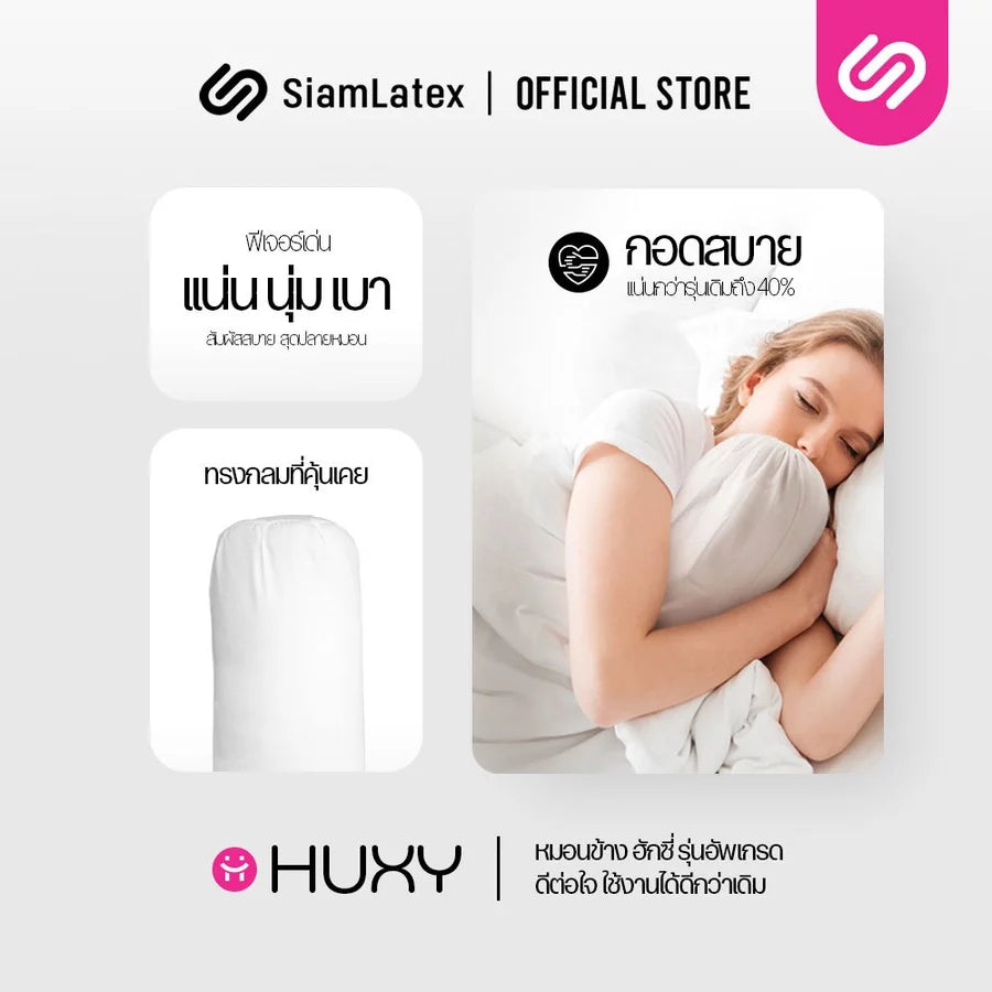 หมอนข้าง รุ่น Huxy