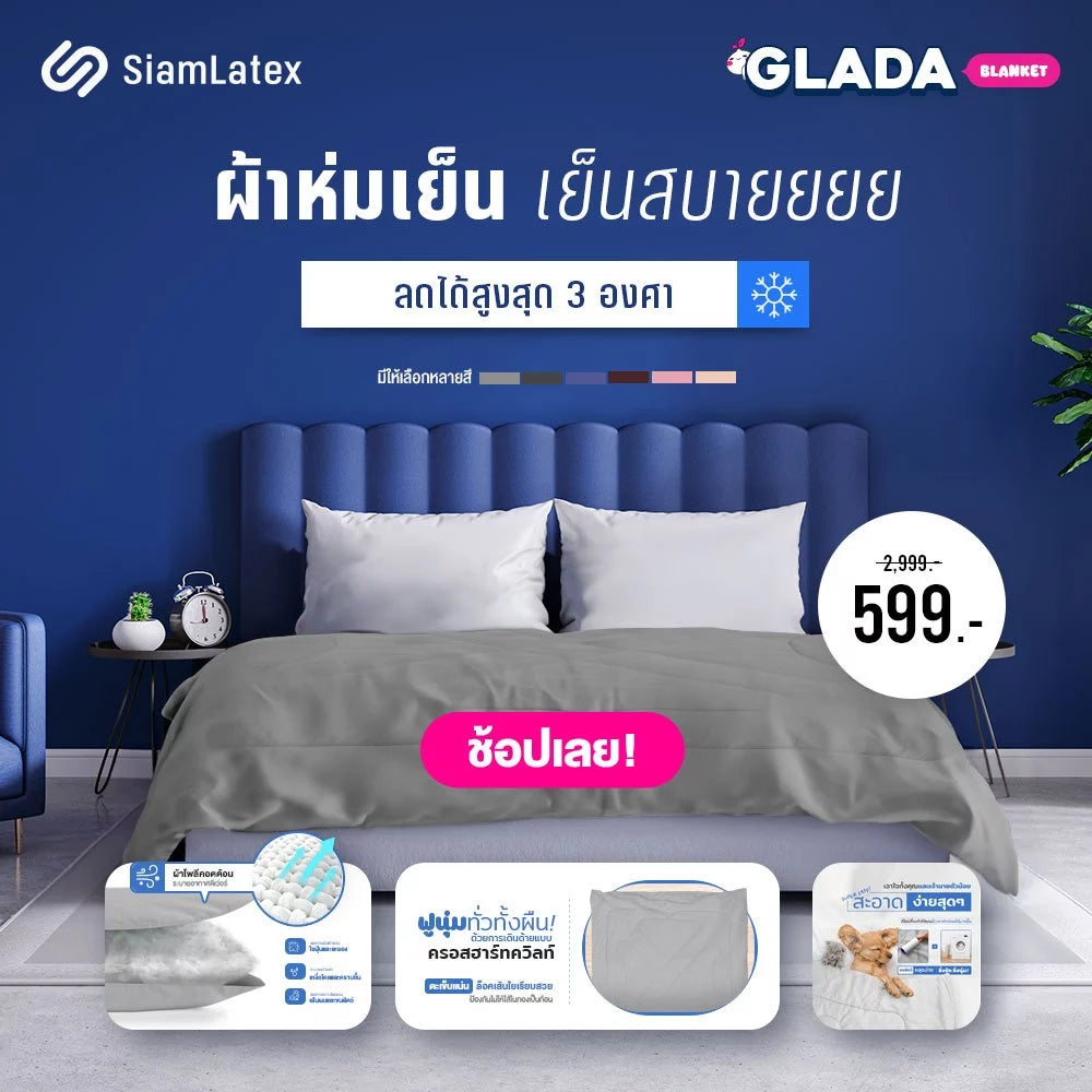 ผ้าห่มเย็น รุ่น Glada