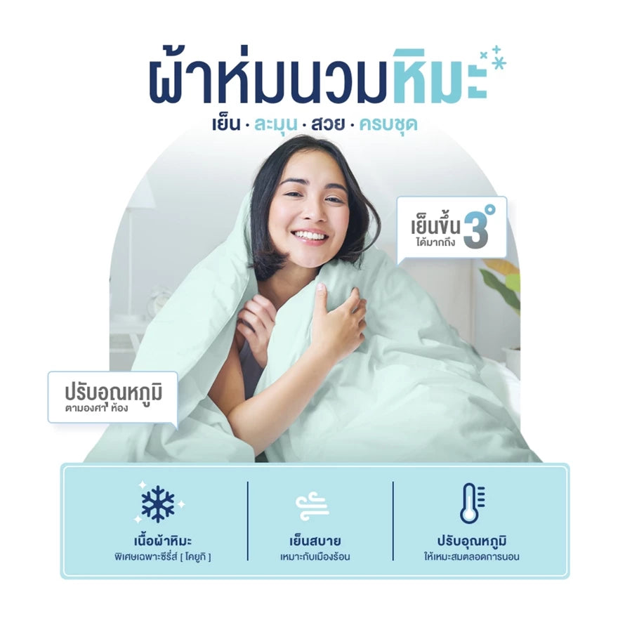 ผ้าห่มหิมะ รุ่น Koyuki