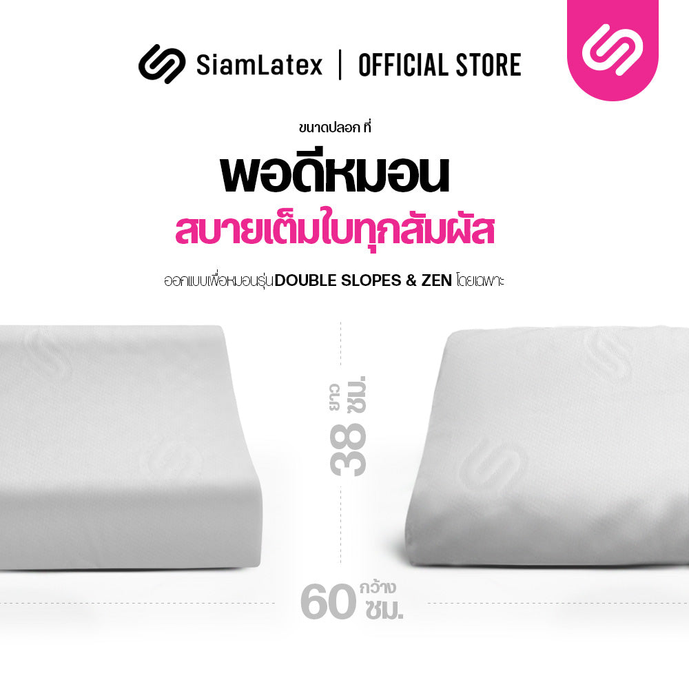 ปลอกหมอนยางพารา รุ่น Dual Fit สำหรับ Double Slopes และ Zen