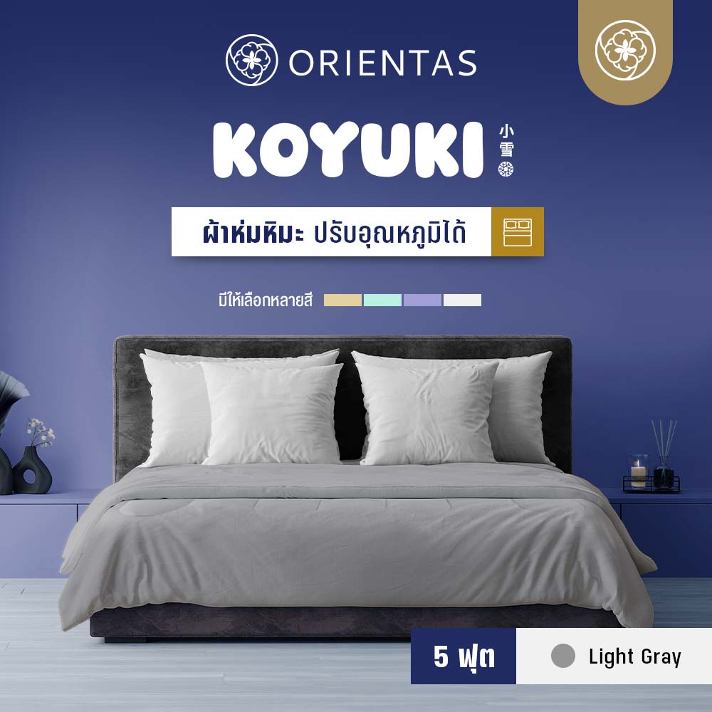 ผ้าห่มหิมะ รุ่น Koyuki