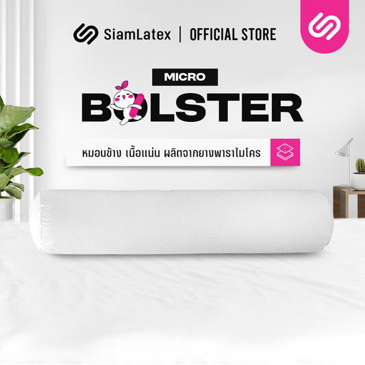 หมอนข้างยางพารา รุ่น Micro Bolster